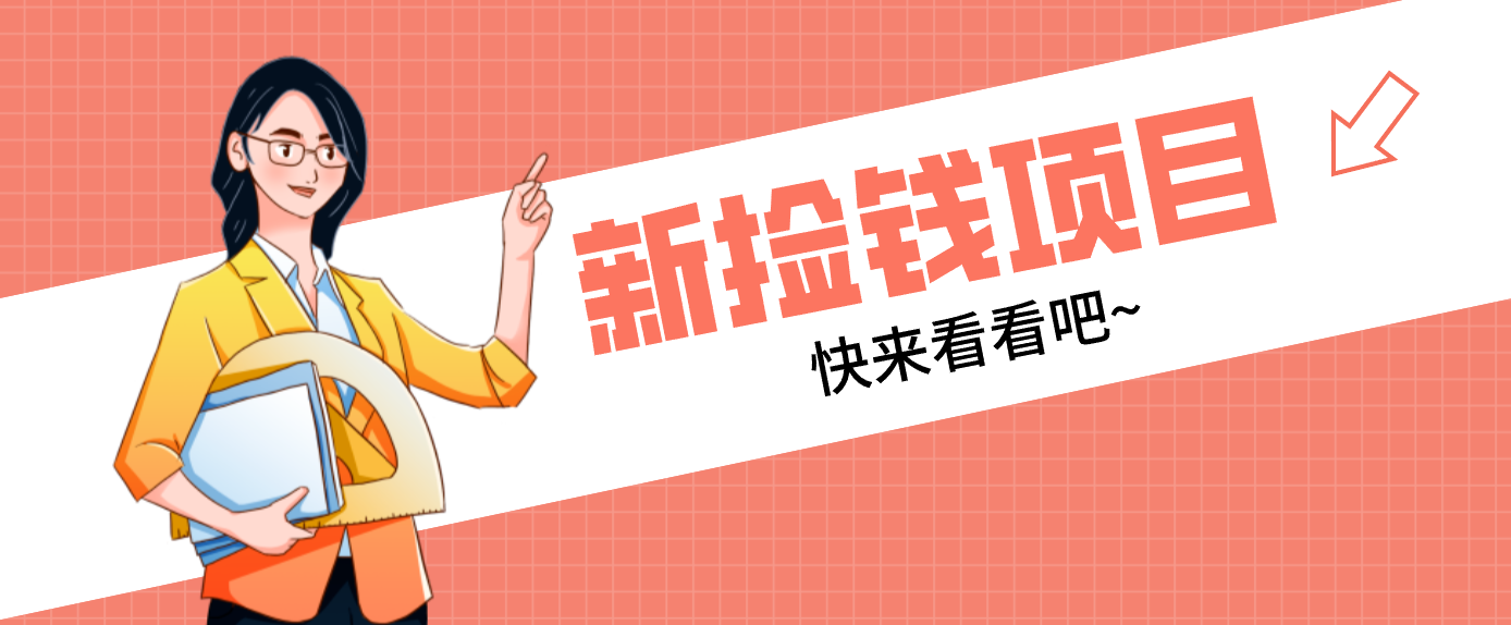 网易新出 “捡钱项目”！拉新1人赚4元，新手日入200+，3个实操方法直接抄-立业有术