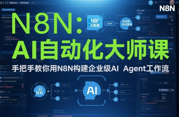 AI自动化大师课：手把手教你用N8N构建企业级AI Agent工作流-立业有术