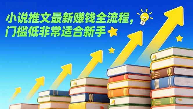 （17131期）小说推文最新赚钱全流程，门槛低非常适合新手-立业有术