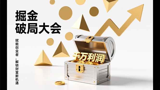 （17129期）掘金破局大会，重构模式、引爆流量、落地执行，掌握千万利润模型，单店年收破千万！-立业有术