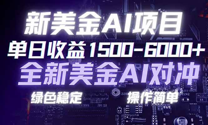 （17140期）日赚1500-6000+，新美金 AI 对冲项目，合规稳定，小白易上手，创业副业优选，可复制放大-立业有术