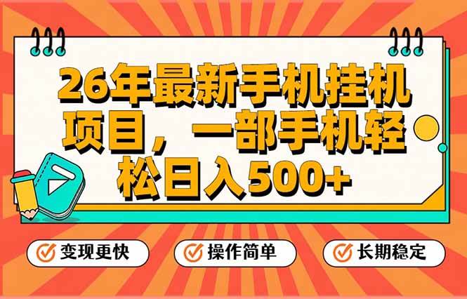 （17139期）26年最新手机挂机项目，一部手机，轻松日入500+，支持矩阵放大-立业有术