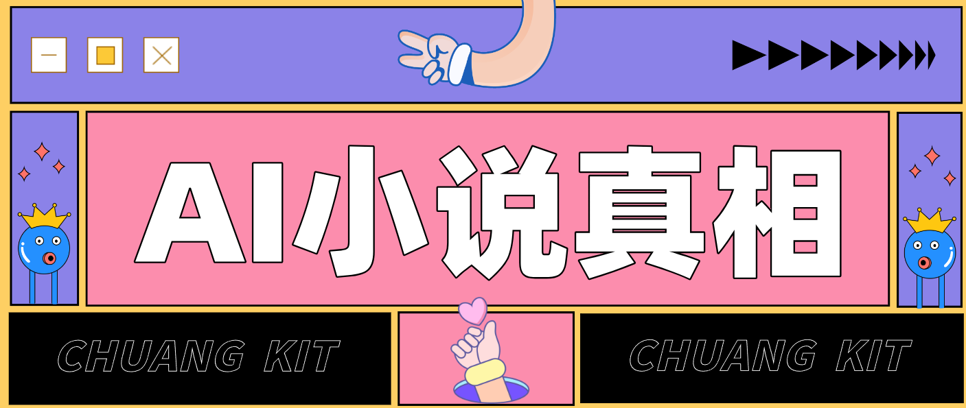 用 AI 写小说变现：普通人的实操指南，告别 “割韭菜” 陷阱（附完整小说提示词）-立业有术