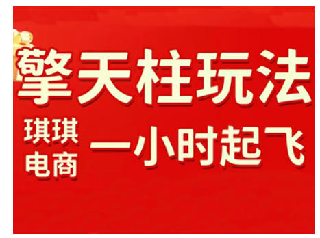 拼多多擎天柱玩法，从起链接逻辑、直通车考核、裂变商品等实操维度，教你快速起店且稳定获流（更新2026）-立业有术