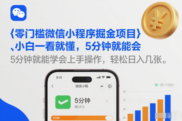 零门槛微信小程序掘金项目，小白一看就懂，5分钟就能学会上手操作，轻松日入几张【揭秘】-立业有术