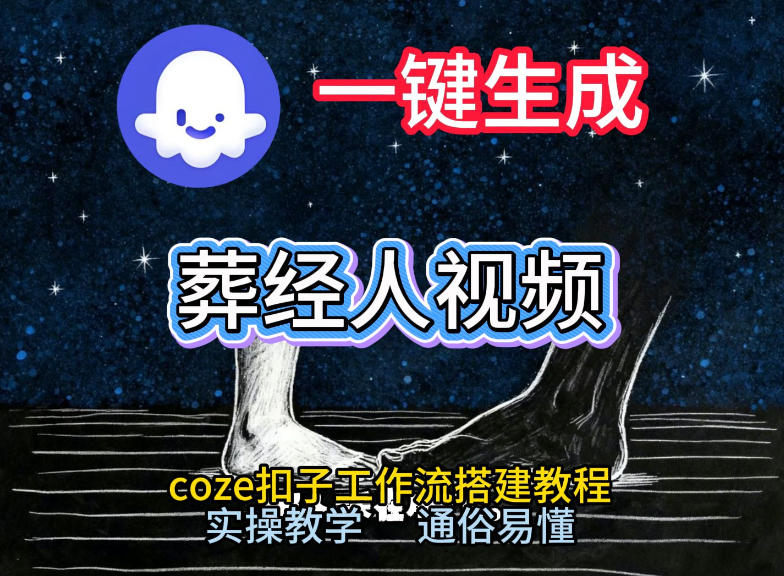 通过Coze工作流，一键生成《葬经人》爆火短视频，实操搭建教学课，通俗易懂-立业有术