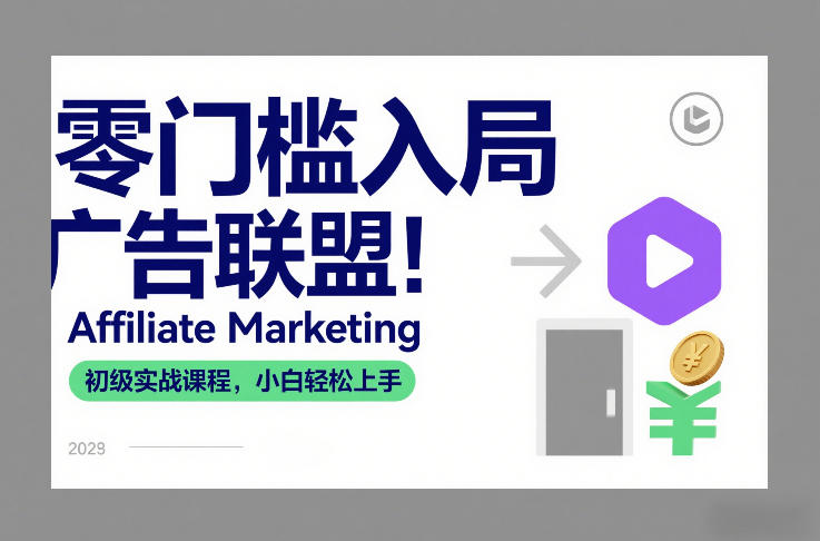 零门槛入局广告联盟！Affiliate Marketing初级实战课程，小白轻松上手-立业有术
