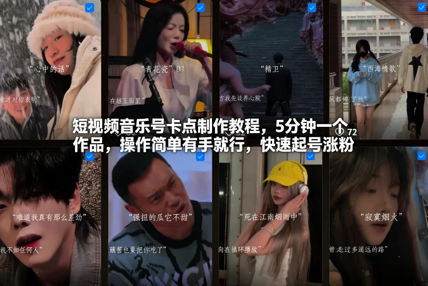 短视频音乐号卡点制作教程，5分钟一个作品，操作简单有手就行，快速起号涨粉-立业有术