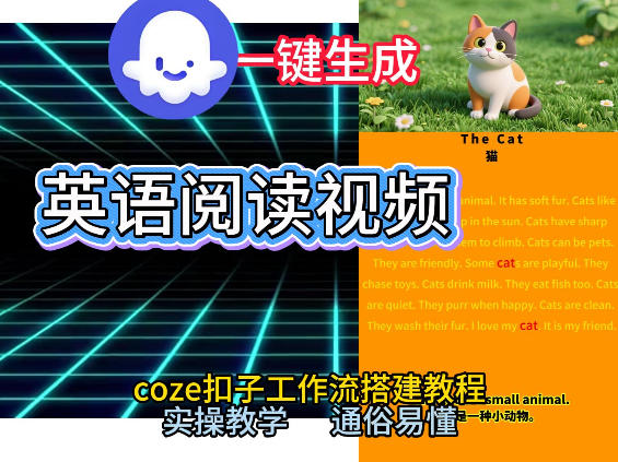 Coze工作流一键生成少儿英语阅读短视频，从0到1演示搭建过程，实操教学，小白也可以学会，搭建自己的AI智能体-立业有术