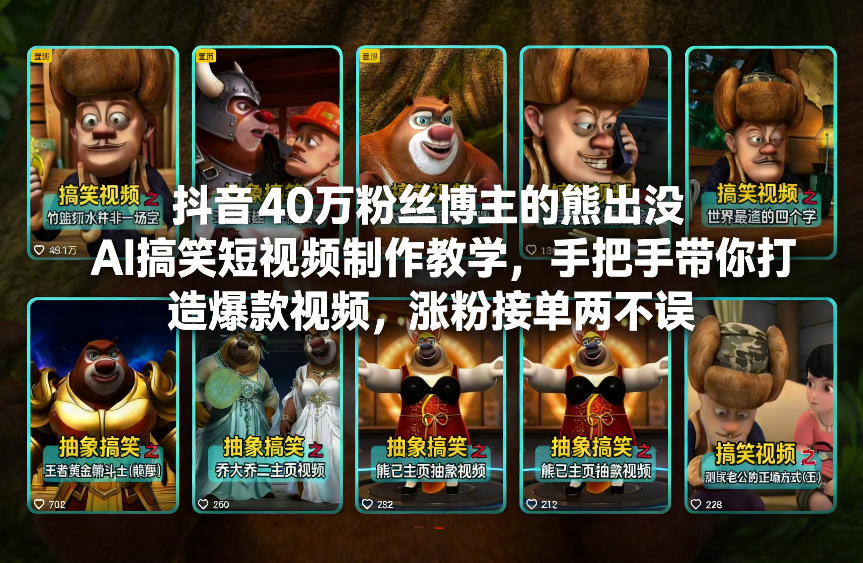 抖音40万粉丝博主的熊出没AI搞笑短视频制作教学，手把手带你打造爆款视频，涨粉接单两不误-立业有术