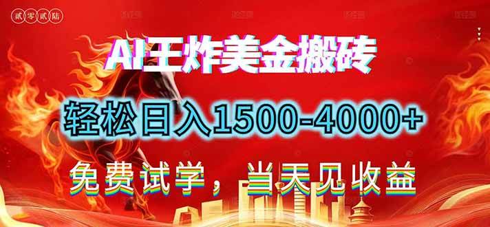（17152期）2026美金搬砖新项目，单日收益1500-4000+，长期绿色稳定，彻底告别死工资，用副业改写人生！-立业有术