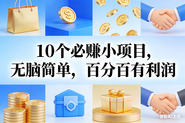 （17152期）9个必赚小项目，无脑简单，百分百有利润，副业首选，日入200+-立业有术
