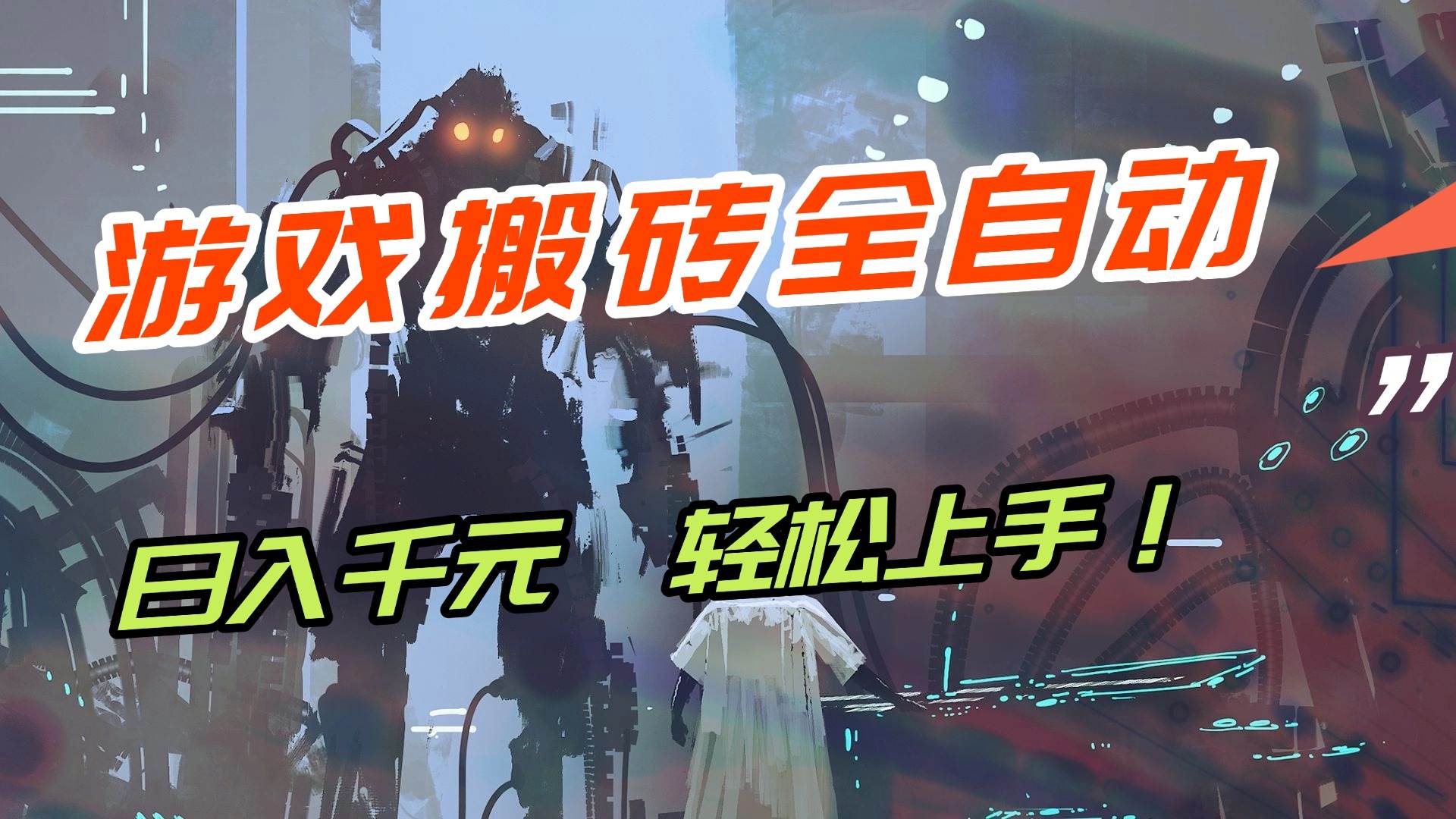 （17151期）【兼职首选】游戏搬砖全自动化运行，日入1000+，新手小白可轻松上手！-立业有术