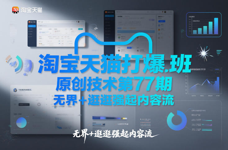 淘宝天猫打爆班原创技术第77期，无界+逛逛强起内容流-立业有术