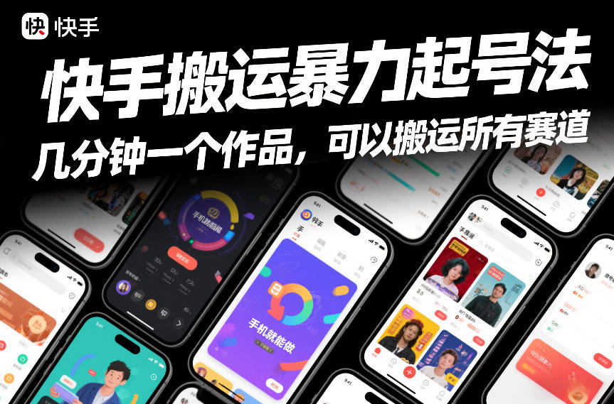 快手搬运暴力起号法，几分钟一个作品，手机就能做，可以搬运所有赛道-立业有术