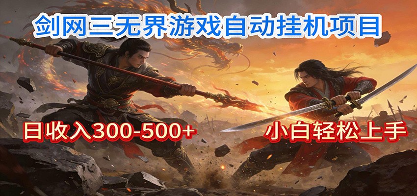 剑网3无界全自动挂机｜单日300-500+，小白闭眼躺赚-立业有术