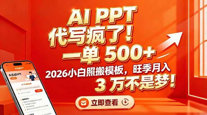（17162期）AI PPT 代写疯了！一单 500+，2026小白照搬模板，旺季月入 3 万不是梦！-立业有术
