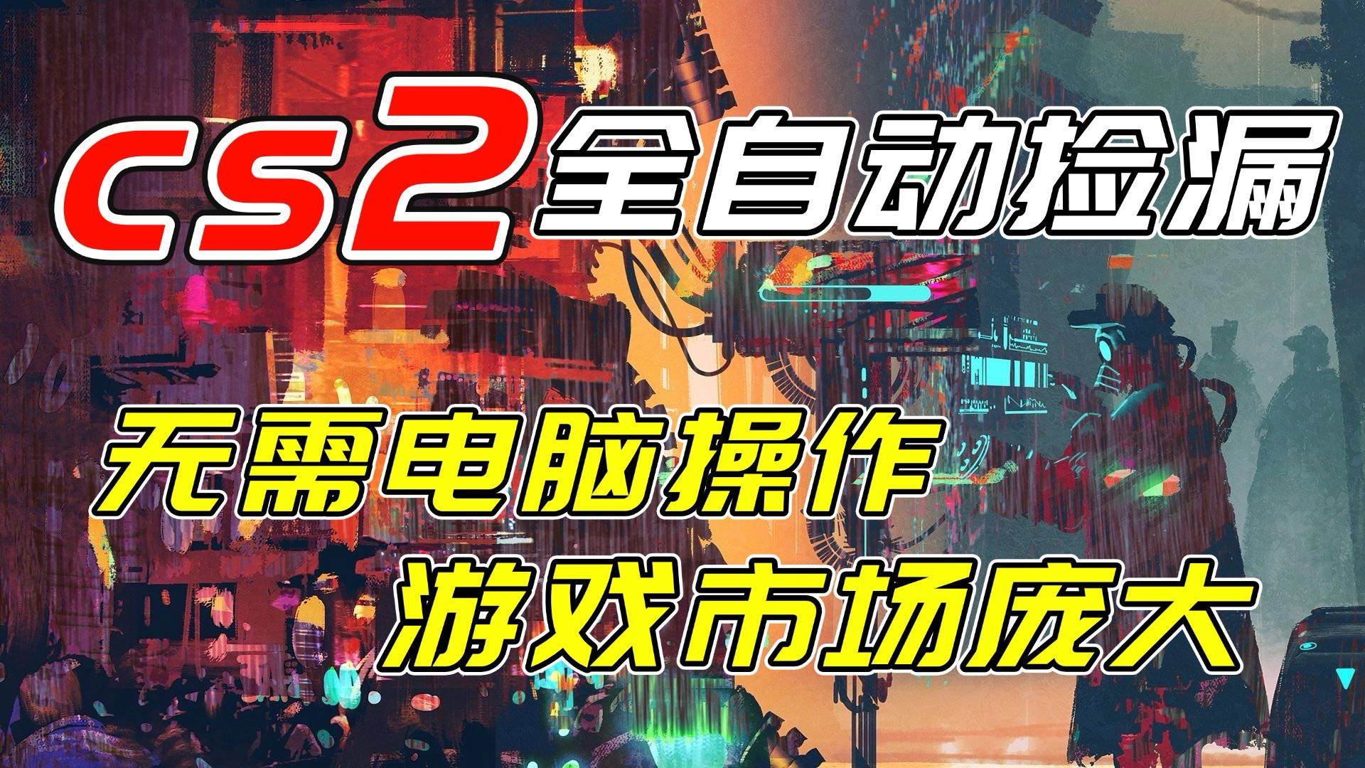 （17160期）开年王炸CSGO挂机项目，单日捡漏1000+，无需电脑操作，无需进入游戏，支持任何验证-立业有术