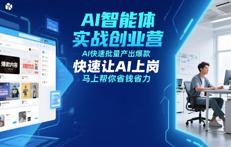 AI智能体实战创业营12月23-25号线下课，AI快速批量产出爆款，快速让AI上岗，马上帮你省钱省力-立业有术