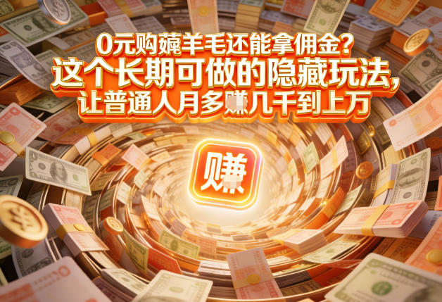 现在谁离得开网购？但会用这个工具的人，早就把花钱变成賺钱了【揭秘】-立业有术