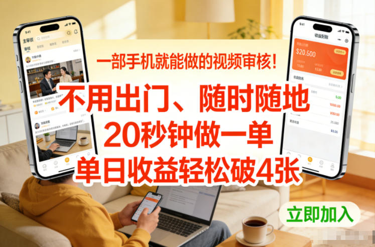 一部手机就能做的视频审核！不用出门，随时随地，20秒钟做一单，单日收益轻松破4张【揭秘】-立业有术
