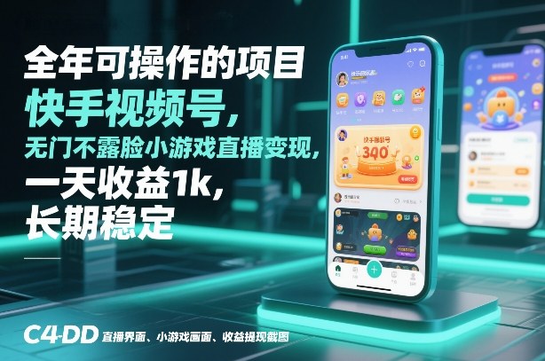 全年可操作的项目，快手视频号无门槛不露脸小游戏直播变现，一天收益1k，长期稳定【揭秘】-立业有术