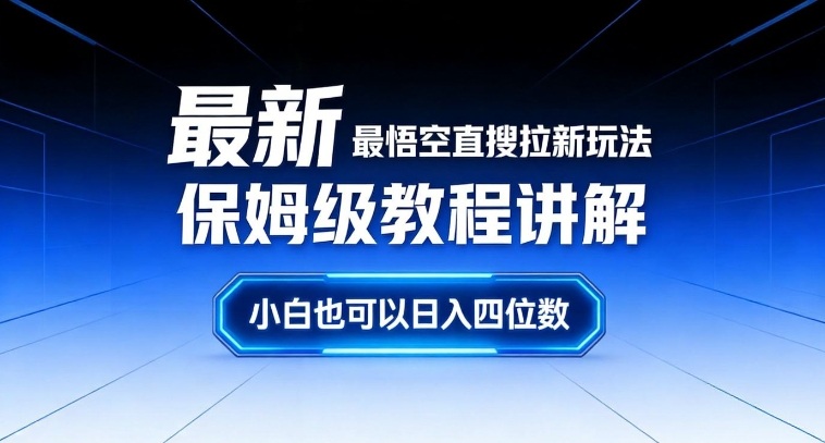 最新最悟空直搜拉新玩法保姆级教程讲解，小白也可以日入四位数-立业有术