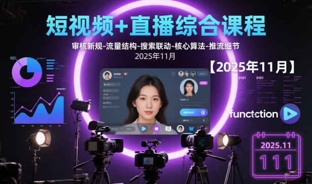 短视频+直播综合课程，审核新规-流量结构-搜索联动-核心算法-推流细节【更新】-立业有术