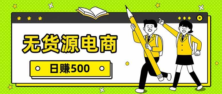 （17171期）无货源电商，一件代发，日赚500，附详细实操教程-立业有术