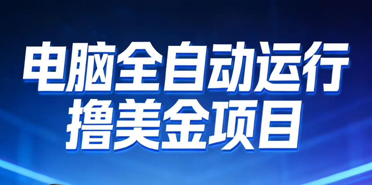 2026年电脑全自动赚美金项目，单电脑日收益700+-立业有术