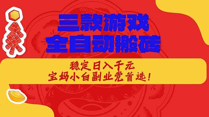 （17177期）三款游戏全自动搬砖，稳定日入1K，宝妈小白副业党首选！-立业有术