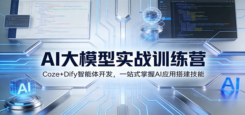 AI大模型实战训练营：Coze+Dify智能体开发，一站式掌握AI应用搭建技能-立业有术