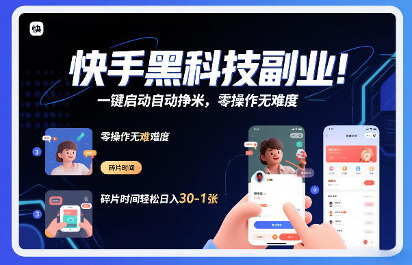 快手黑科技挂G项目，一键启动自动挣米，零操作无难度，碎片时间轻松日入30-1张【揭秘】-立业有术