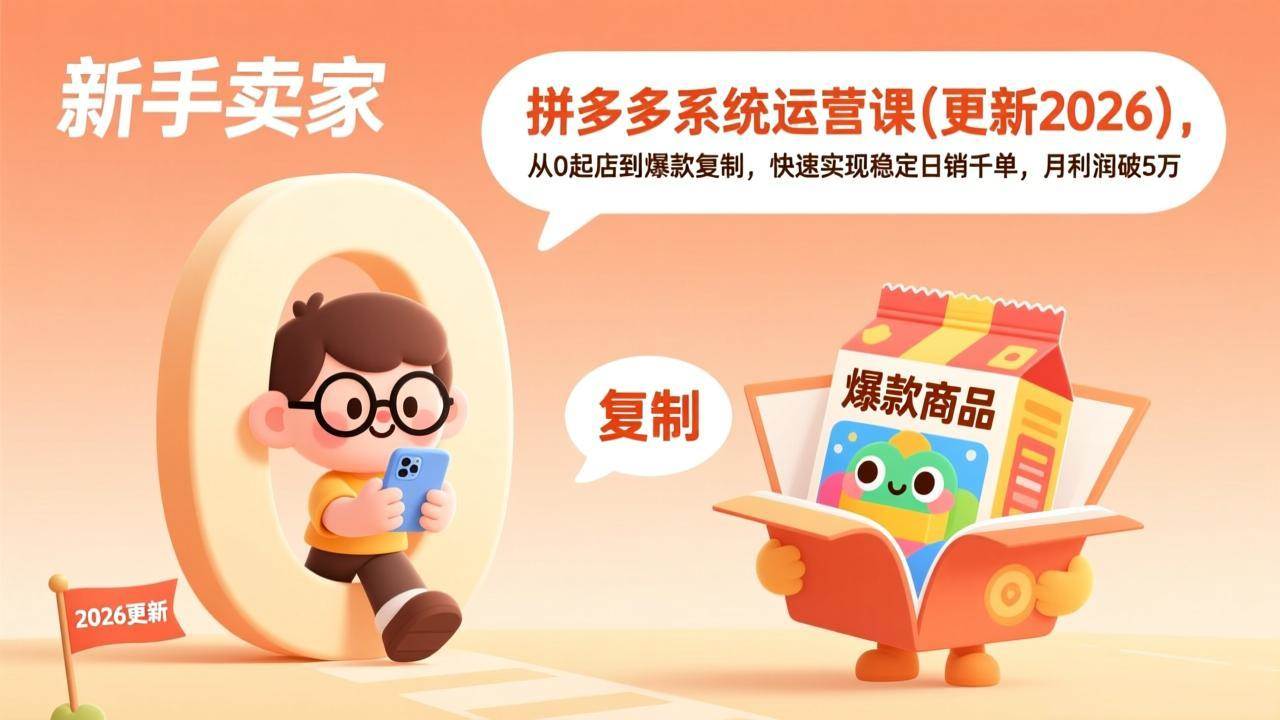 （17202期）拼多多系统运营课(更新2026)，从0起店到爆款复制，快速实现稳定日销千单，月利润破5万-立业有术