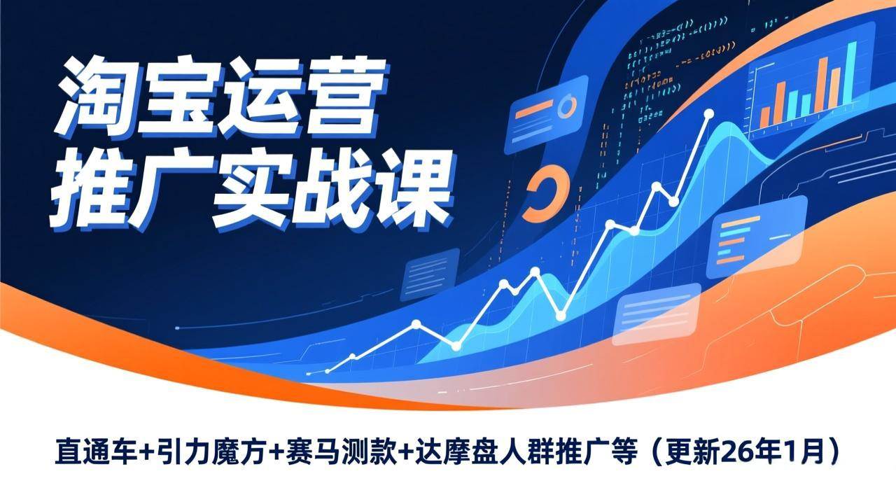 （17200期）淘宝运营推广实战课，直通车+引力魔方+赛马测款+达摩盘人群推广等（更新26年1月）-立业有术