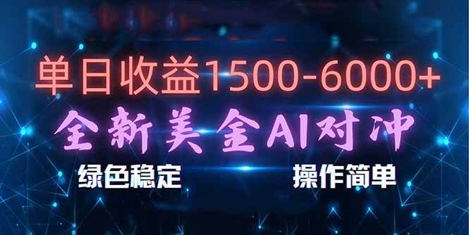（17196期）日赚1500-6000+，新美金 AI 对冲项目，合规稳定，小白易上手，创业副业优选，可复制放大-立业有术