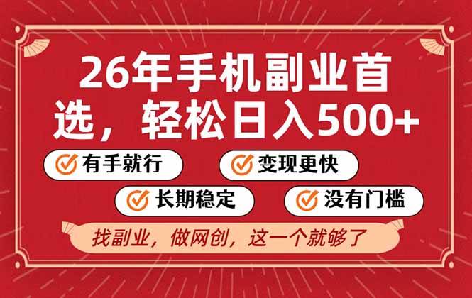 （17194期）26年首选的副业，无操作门槛，稳稳日入500+，可矩阵放大-立业有术
