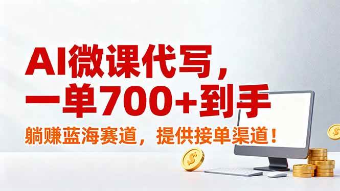 （17188期）AI微课代写，一单700+到手，躺赚蓝海赛道，提供接单渠道！-立业有术