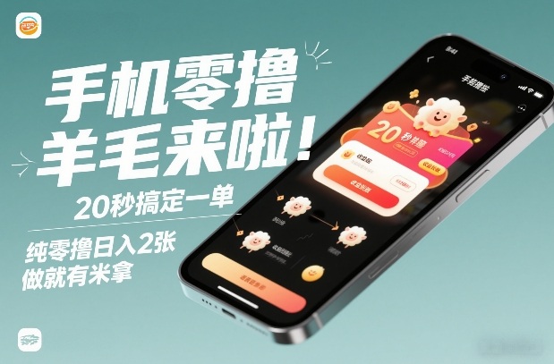 手机零撸薅羊毛来啦！20秒搞定一单，纯零撸日入2张，做就有米拿【揭秘】-立业有术