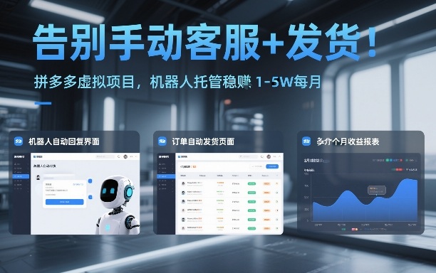 告别手动客服+发货！拼多多虚拟项目，机器人托管稳賺1-5W每月【揭秘】-立业有术
