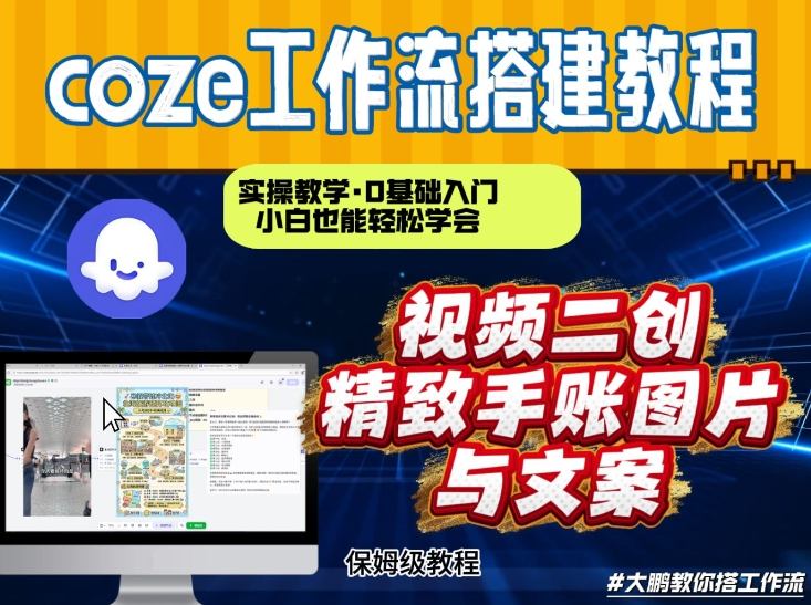 通过Coze工作流，抖音视频一键二创，内容转图片，实操教学，小白也可以学会，搭建自己的AI智能体-立业有术