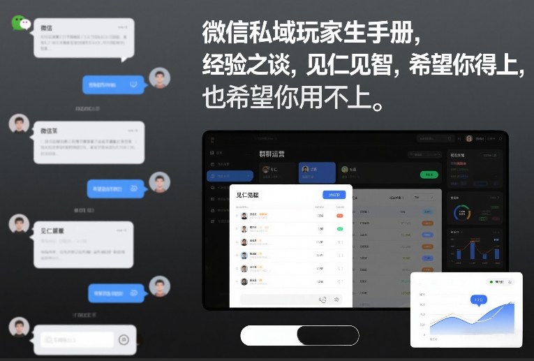 微信私域玩家生存手册，经验之谈，见仁见智，希望你用得上，也希望你用不上【文档】-立业有术