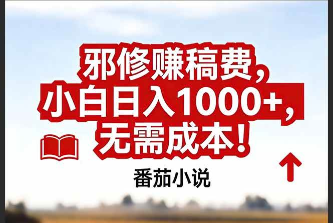 （17206期）番茄小说赚稿费邪修玩法无需成本，真实日入1000+，超级简单！-立业有术