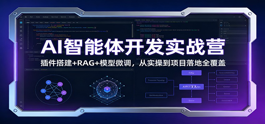 AI智能体开发实战营：插件搭建+RAG+模型微调，从实操到项目落地全覆盖-立业有术