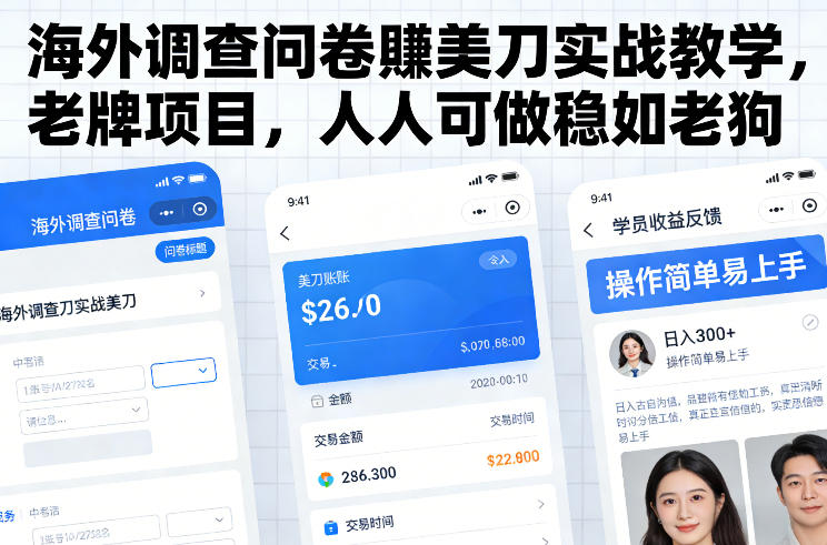 海外调查问卷賺美刀实战教学，老牌项目，人人可做稳如老狗-立业有术