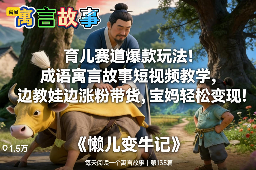 育儿赛道爆款玩法！成语寓言故事短视频教学，边教娃边涨粉带货，宝妈轻松变现！-立业有术