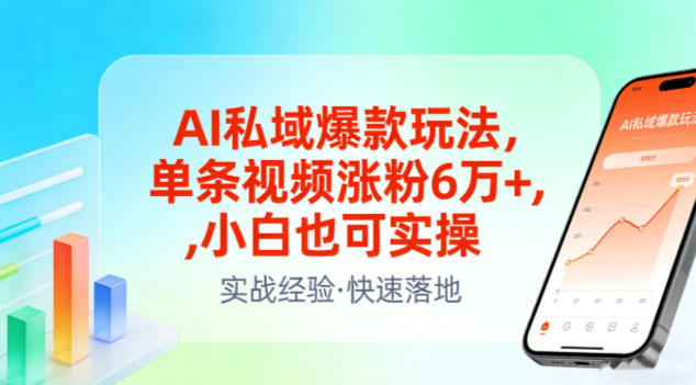 AI私域爆款玩法，单条视频涨粉6W+，小白也可实操-立业有术