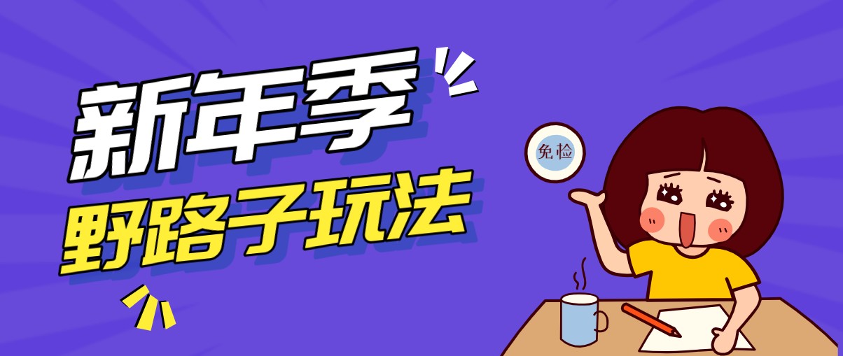 野路子玩法！在利用人性心理操作拉新项目，收益拿到手软，轻松月入万元-立业有术