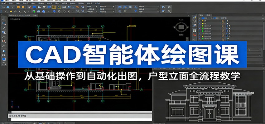 CAD智能体绘图课：从基础操作到自动化出图，户型立面全流程教学-立业有术