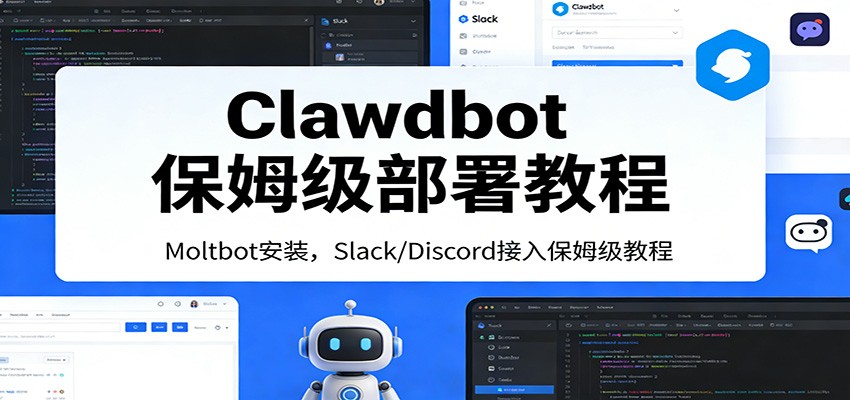 Clawdbot保姆级部署教程：Moltbot安装，Slack/Discord接入零基础入门一步到位-立业有术